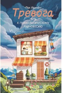 Пак Х. Тревога: путь к психологическому равновесию