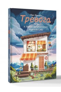Пак Х. Тревога: путь к психологическому равновесию