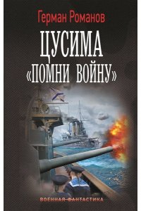 Романов Г.И. Цусима. ?Помни войну?