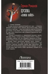 Романов Г.И. Цусима. ?Помни войну?