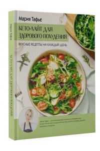 Тафье М. Кето-лайт для здорового похудения. Вкусные рецепты на каждый день