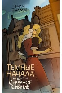 Пулман Ф. Темные начала. Том 1. Северное сияние