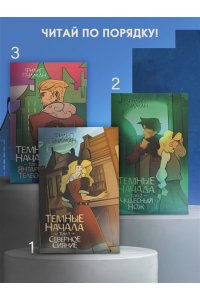Пулман Ф. Темные начала. Том 1. Северное сияние