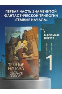 Пулман Ф. Темные начала. Том 1. Северное сияние