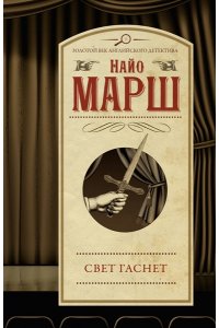 Марш Н. Свет гаснет (pocket)