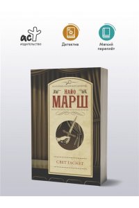 Марш Н. Свет гаснет (pocket)