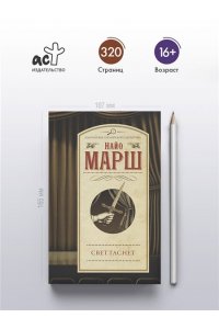 Марш Н. Свет гаснет (pocket)