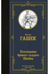 Гашек Я. Похождения бравого солдата Швейка