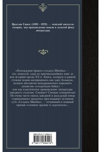 Гашек Я. Похождения бравого солдата Швейка