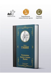 Гашек Я. Похождения бравого солдата Швейка