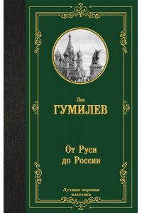 Гумилев Л.Н. От Руси до России