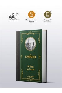 Гумилев Л.Н. От Руси до России