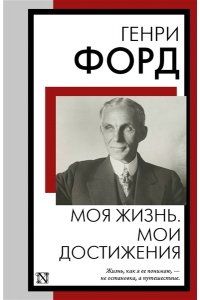 Форд Г. Моя жизнь. Мои достижения