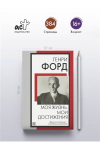 Форд Г. Моя жизнь. Мои достижения