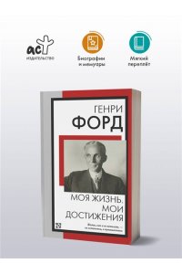 Форд Г. Моя жизнь. Мои достижения