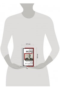 Форд Г. Моя жизнь. Мои достижения