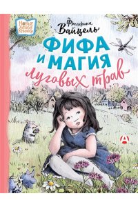 Вайцель Ф. Фифа и магия луговых трав