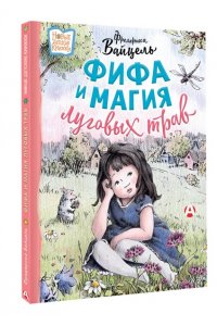 Вайцель Ф. Фифа и магия луговых трав