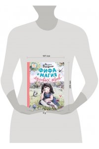 Вайцель Ф. Фифа и магия луговых трав