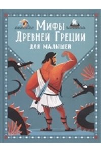 Корвалья С.Э. Мифы Древней Греции для малышей