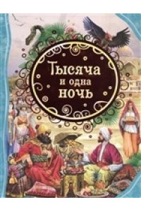 Салье М. А. Тысяча и одна ночь (ВЛС)