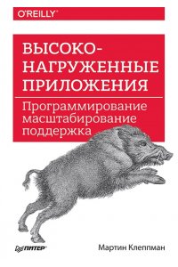 Высоконагруженные приложения. Программирование, масштабирование, поддержка