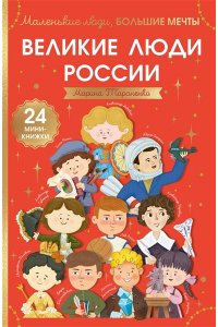 Тараненко М.В. Великие люди России