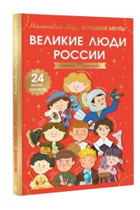 Тараненко М.В. Великие люди России