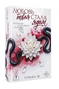 М Турана Любовь твоя стала ядом