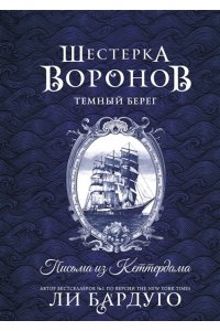 Бардуго Л. Шестерка воронов. Темный берег: письма из Кеттердама