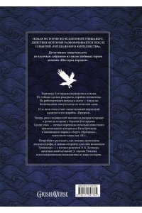 Бардуго Л. Шестерка воронов. Темный берег: письма из Кеттердама