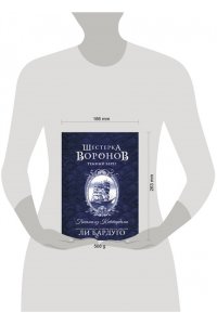 Бардуго Л. Шестерка воронов. Темный берег: письма из Кеттердама