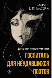 Климова М.А. Госпиталь для неудавшихся поэтов. Взгляд изнутри литературного мира