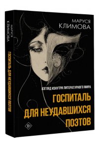 Климова М.А. Госпиталь для неудавшихся поэтов. Взгляд изнутри литературного мира
