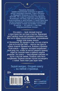 Шпакова Людмила Таро в Потоке: 10 ключей к мужским тайнам и твоему женскому счастью. Расклады и метафорические сказки