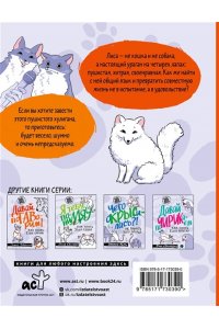 Ненастьева А.А. 50 оттенков рыжего. Все, что нужно знать о домашних лисицах