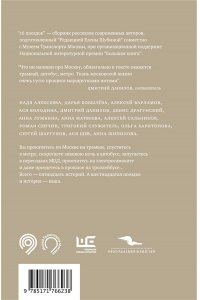 Алексеева Н., Варламов А., Володина А,, Данилов Д., Сальников А., Служитель Г., Шаргунов С. и др. 16 поездок: Маршруты московские в рассказах современных писателей