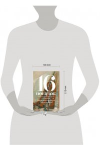Алексеева Н., Варламов А., Володина А,, Данилов Д., Сальников А., Служитель Г., Шаргунов С. и др. 16 поездок: Маршруты московские в рассказах современных писателей