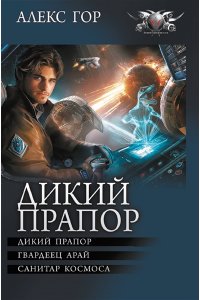 Гор Алекс Дикий прапор