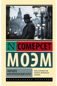 Моэм С. Эшенден, или Британский агент