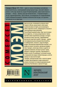Моэм С. Эшенден, или Британский агент