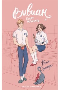 Саммерс Б. Вивиан будет молчать