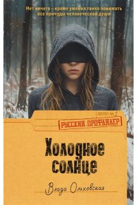 Ольховская В. Холодное солнце