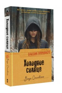Ольховская В. Холодное солнце
