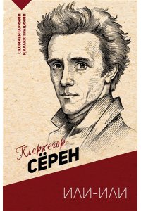 Кьеркегор С. Или-или
