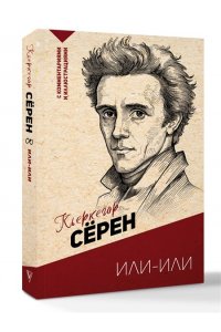 Кьеркегор С. Или-или