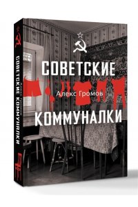 Громов Алекс Советские коммуналки