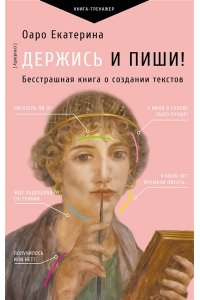 Оаро Е.В. Держись и пиши! Бесстрашная книга о создании текстов