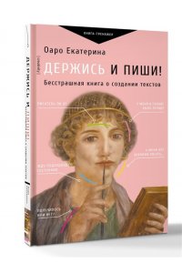 Оаро Е.В. Держись и пиши! Бесстрашная книга о создании текстов