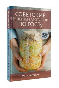 Тверская Е.С. Советские рецепты заготовок по ГОСТу